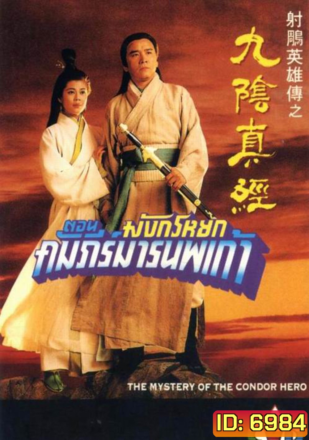 มังกรหยก ตอน คัมภีร์มารนพเก้า