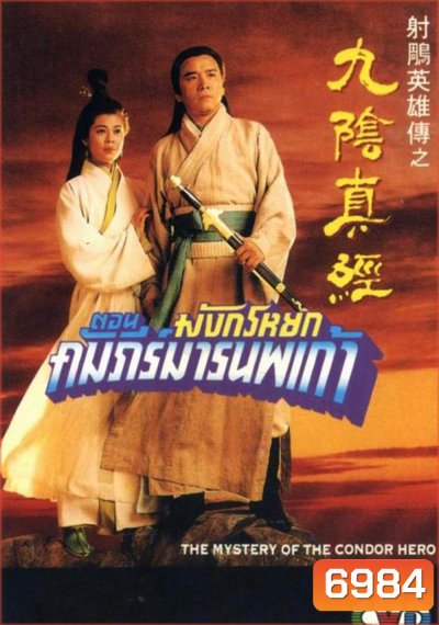มังกรหยก ตอน คัมภีร์มารนพเก้า