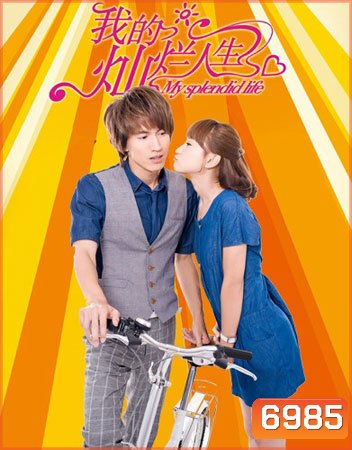 My Splendid Life มรดกรัก เดิมพันชีวิต