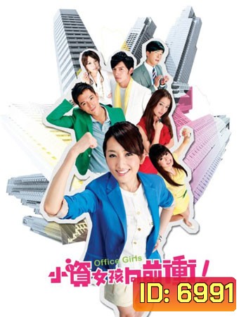 Office Girls ชีวิตวุ่นๆของสาวออฟฟิศ