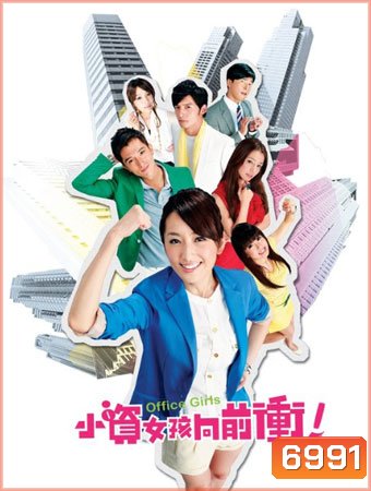 Office Girls ชีวิตวุ่นๆของสาวออฟฟิศ