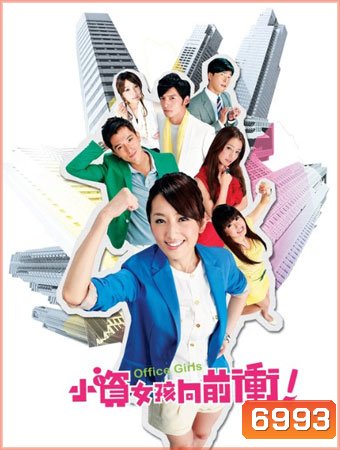 Office Girls ชีวิตวุ่นๆของสาวออฟฟิศ
