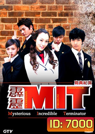 MIT Mysterious Incredible Terminator หน่วยสืบสายฟ้าไฮสคูล