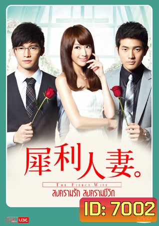 The Fierce Wife สงครามรัก สงครามชีวิต