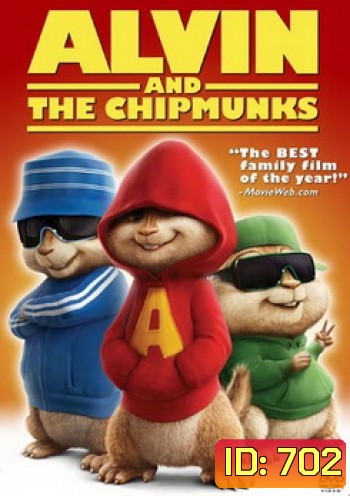 ALVIN AND THE CHIPMUNKS แอลวินกับสหายชิพมังค์จอมซน