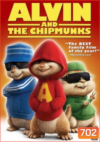 ALVIN AND THE CHIPMUNKS แอลวินกับสหายชิพมังค์จอมซน