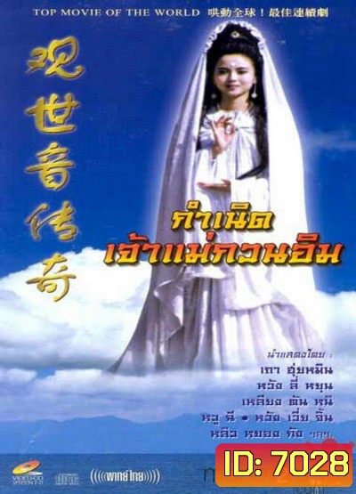 กำเนิดเจ้าแม่กวนอิม (On Air)