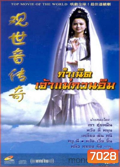 กำเนิดเจ้าแม่กวนอิม (On Air)