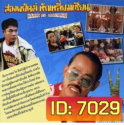 2 พยัคฆ์หักเหลี่ยมเซียน (ซวนซวน จางเจียฮุย)