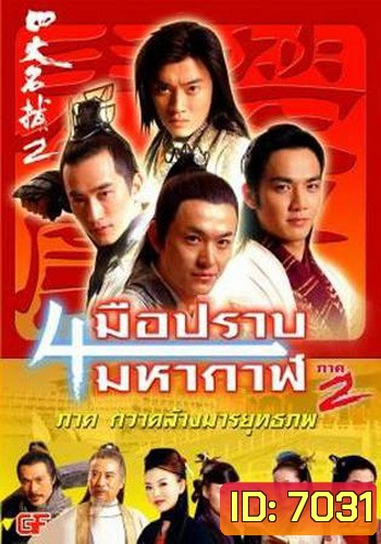 4 มือปราบมหากาฬ ภาค 2