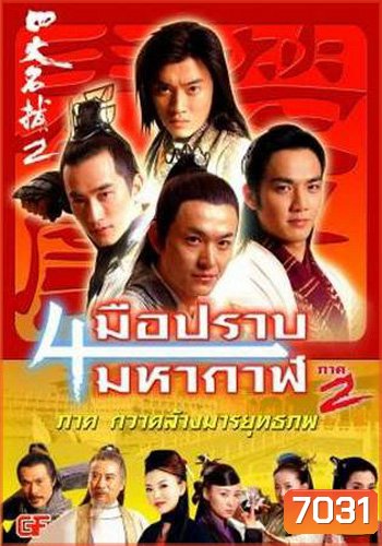 4 มือปราบมหากาฬ ภาค 2