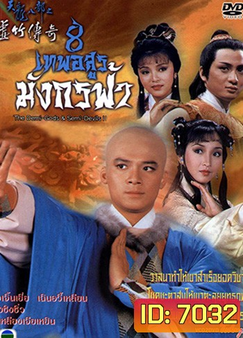 8 เทพอสูรมังกรฟ้า (1987)