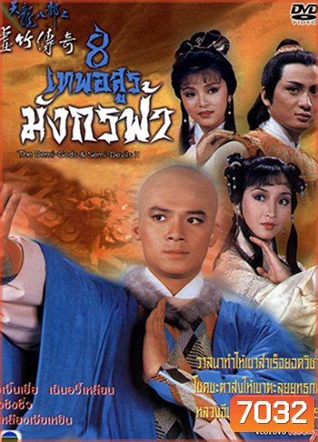 8 เทพอสูรมังกรฟ้า (1987)