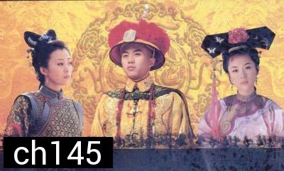 13 ฮ่องเต้แห่งราชวงศ์ชิง ชุดที่ 1