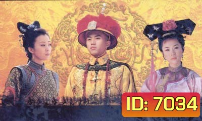 13 ฮ่องเต้แห่งราชวงศ์ชิง ชุดที่ 2