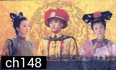 13 ฮ่องเต้แห่งราชวงศ์ชิง ชุดที่ 4