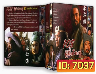 108 ผู้ยิ่งใหญ่เขาเหลียงซาน (หลี่เซียะเจี้ยน จี้เสี่ยวฮุย โจวเหยิ่นหมาง จางจีนเซิน ติงไห่ฟ้ง)