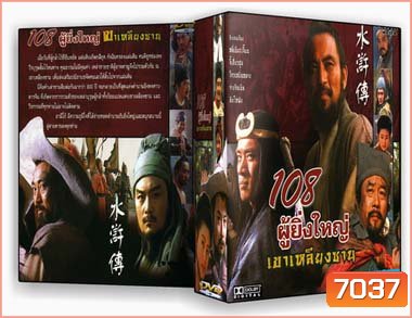 108 ผู้ยิ่งใหญ่เขาเหลียงซาน (หลี่เซียะเจี้ยน จี้เสี่ยวฮุย โจวเหยิ่นหมาง จางจีนเซิน ติงไห่ฟ้ง)