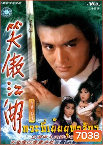 กระบี่เย้ยยุทธจักร (1984) (โจวเหวินฟะ เยิ่นต๊ะหัว ชิเหม่ยเจิน เจินเจียง เฉินซิ่วจู)