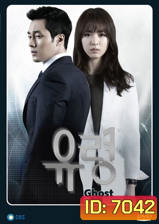 ซีรี่ย์เกาหลี Ghost (ลวง ลับ จับตาย)