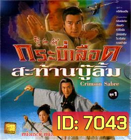 กระบี่เลือดสะท้านบู๊ลิ้ม (2000) (หลินเจียต้ง เจียงหัว หวีซือมั่น)