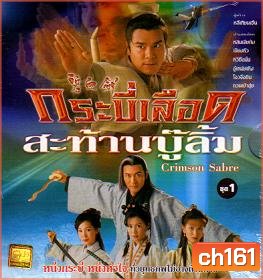 กระบี่เลือดสะท้านบู๊ลิ้ม (2000) (หลินเจียต้ง เจียงหัว หวีซือมั่น)
