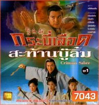กระบี่เลือดสะท้านบู๊ลิ้ม (2000) (หลินเจียต้ง เจียงหัว หวีซือมั่น)