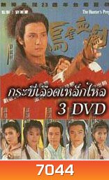 กระบี่เลือดเหล็กไหล (หลอเจียงเหลียง หลิวซิหมิง โจวฮุ่ยหมิ่น)