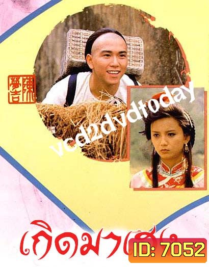 เกิดมาเฮง (เหวินเจ้าหลุน+เจิ้งหัวเชี่ยน+โจวไห่เหม่ย +หลอเจียเหลียง+อู๋ไต้หยง)