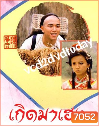 เกิดมาเฮง (เหวินเจ้าหลุน+เจิ้งหัวเชี่ยน+โจวไห่เหม่ย +หลอเจียเหลียง+อู๋ไต้หยง)