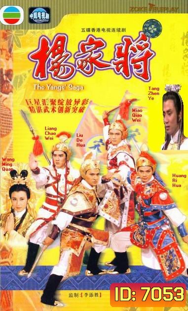 ขุนศึกตระกูลหยาง The Yang's Saga