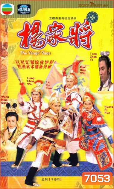 ขุนศึกตระกูลหยาง The Yang's Saga