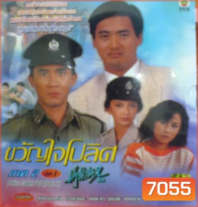 ขวัญใจโปลิศ/นักสู้ผู้พิทักษ์ ภาค 1 (เหลียงเฉาเหว่ย จางม่านอวี้