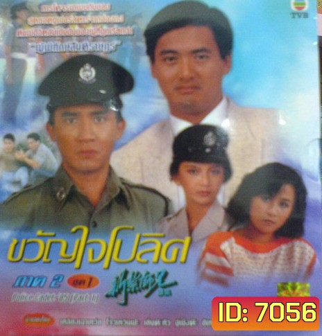 ขวัญใจโปลิศ/นักสู้ผู้พิทักษ์ ภาค 2 (เหลียงเฉาเหว่ย จางมั่นอวี้ หลิงชิงหยุน)