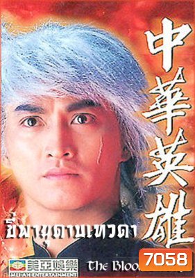 ขี่พายุดาบเทวดา ภาค1+2 The Blood Sword (เหอเจียจิ้ง เยียอี้ชิง หยางเจ๋อหลิน อู๋เหยียนจุ้น