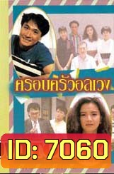 ครอบครัวอลเวง (เจิ้งหัวเชี่ยน อวู่เจิ้นหยี่ จางเจ้าฮุย)