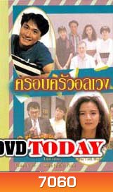 ครอบครัวอลเวง (เจิ้งหัวเชี่ยน อวู่เจิ้นหยี่ จางเจ้าฮุย)