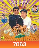 คู่กัด (โจวชิงสือ หลิวชิงหยุน)