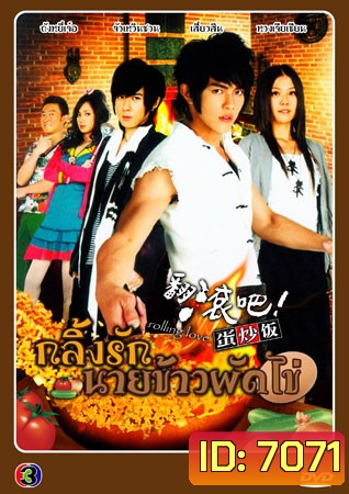 Rolling love กลิ้งรักนายข้าวผัดไข่ V2D 5