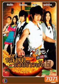 Rolling love กลิ้งรักนายข้าวผัดไข่ V2D 5