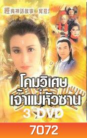 โคมวิเศษเจ้าแม่หัวซาน (หวังหมิงฉวน เยิ่นตะหัว)