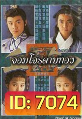 จอมโจรดาบทอง (เจิ้งอีเจี้ยน จางเหว่ยเจี้ยน เหลียงเสี่ยวปิง หลิวซิหมิง)