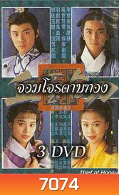 จอมโจรดาบทอง (เจิ้งอีเจี้ยน จางเหว่ยเจี้ยน เหลียงเสี่ยวปิง หลิวซิหมิง)