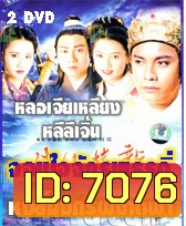จอมใจจักรพรรดิ์ ตอน หงส์มังกรผงาดฟ้า (หลอเจียเหลียง หลี่ลี่เจิน)
