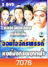 จอมใจจักรพรรดิ์ ตอน หงส์มังกรผงาดฟ้า (หลอเจียเหลียง หลี่ลี่เจิน)