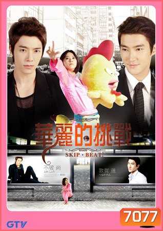 Skip-Beat Extravagant Challenge