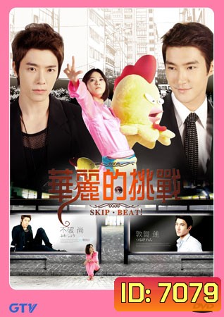 Skip-Beat Extravagant Challenge