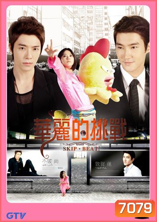 Skip-Beat Extravagant Challenge
