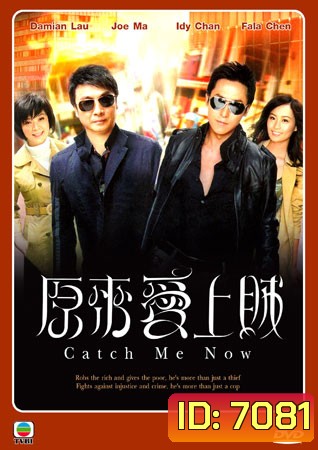 Catch Me Now หักเหลี่ยมเกมส์จารชน