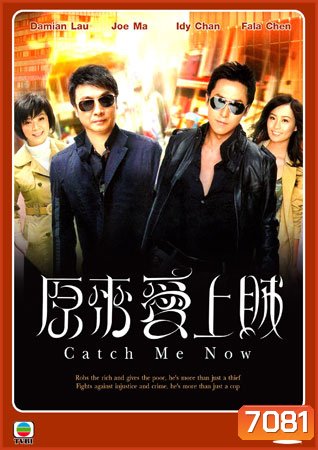 Catch Me Now หักเหลี่ยมเกมส์จารชน